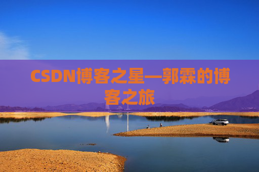 CSDN博客之星—郭霖的博客之旅